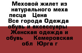 Меховой жилет из натурального меха песца › Цена ­ 15 000 - Все города Одежда, обувь и аксессуары » Женская одежда и обувь   . Кемеровская обл.,Юрга г.